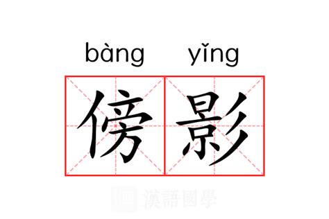 傍意思|傍（汉语文字）